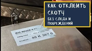 Как ОТКЛЕИТЬ СКОТЧ без следа и повреждений