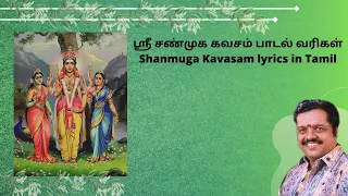 ஸ்ரீ சண்முக கவசம் | Shanmuga Kavasam lyrics in Tamil | "Padmashri" Dr. Sirkali G. Siva Chidambaram