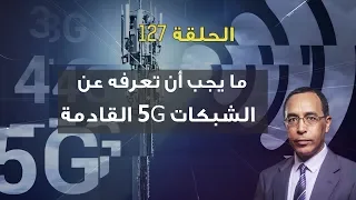 ما يجب أن تعرفه عن الشبكات "5جي" القادمة