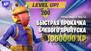 САМЫЙ ЛУЧШИЙ НОВЫЙ БАГ НА ОПЫТ В ФОРТНАЙТ | ХАЛЯВНЫЙ ОПЫТ В 21 СЕЗОНЕ FORTNITE +50000 ЗА НАЖАТИЕ