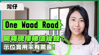 灣仔One Wood Road｜開箱現樓睇值幾錢?｜示位實用率有驚喜!｜易發睇樓團｜新盤任您睇