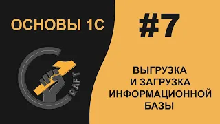 #7 Основы 1С (8.3) с нуля. Выгрузка/Загрузка информационной базы. Сохранение/Загрузка конфигурации.