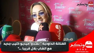 الفنانة الداودية " فرحانة بالتواجد في حفل تيمتار .. وتسناو  فيديو كليب جديد مع الشاب بلال قريبا ..."