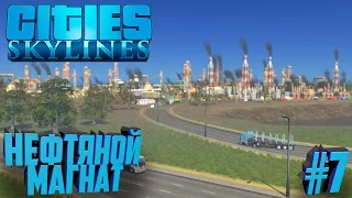 Строим город в Cities: Skylines #7 Нефтяной Магнат!