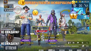 🥸ПРЕВРАТИЛСЯ НОВИЧКОМ🤫ОНИ ТАКОГО ОТ МЕНЯ НЕ ОЖИДАЛИ😱PUBG✅