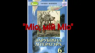 "Міо, мій Міо"//Скорочено//А.Ліндгрен//6 клас Зарубіжна література//Волощук