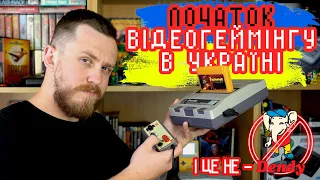 Початок відеогеймінгу в Україні. На чому ми грали в 90-х. Епоха 8 біт.