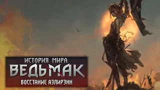 История мира The Witcher: Восстание Аэлирэнн. Выпуск 7