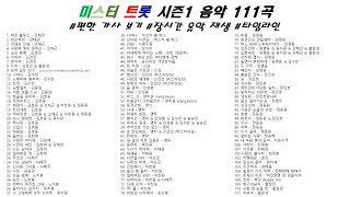 👏 미스터트롯 시즌1  (5시간 49분)  | 가사(Korean Lyrics) | 타임라인 | 고음질 | 일할때