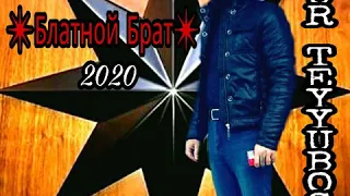 Zaur Teyyuboglu. ✴Блатной Брат ✴ 2020