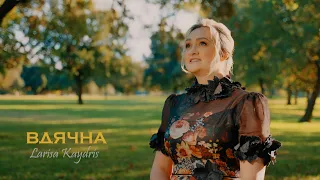 Larisa Kaydris | Вдячна | Xристиянські пісні