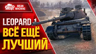 Leopard 1 - ШИКАРНОЕ ТАЩИЛОВО СО ДНА ● ЛучшееДляВас