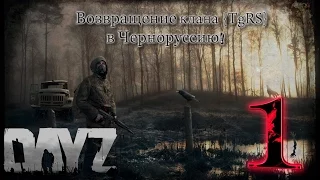 Dayz Standalone |Возвращение в Черноруссию |Начало путешествия| #1 серия
