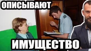 ✓ ПРИШЛИ ОПИСЫВАТЬ ИМУЩЕСТВО ЗА ДОЛГИ ПО КРЕДИТУ