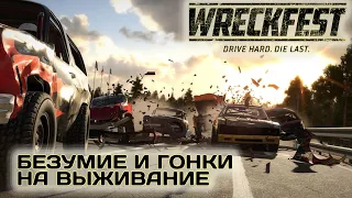 🔥 WRECKFEST - КАРЬЕРА  #1| БЕСПОЩАДНЫЕ ГОНКИ НА ВЫЖИВАНИЕ ОТ СОЗДАТЕЛЕЙ  FlatOut