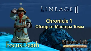 Lineage 2. Обзор Chronicle 1 от Мастера Томы.