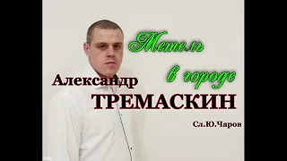 Александр Тремаскин Метель в городе Римейк Зимняя новинка 2023