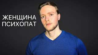 Женская психопатия / Антисоциальное расстройство личности / Отношения / psychopathy