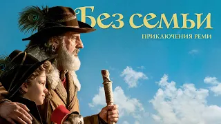 Гектор Мало «Без семьи»