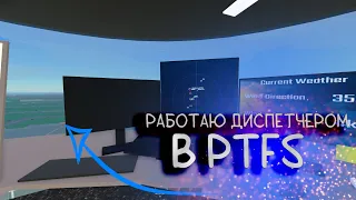 РАБОТАЮ ДИСПЕТЧЕРОМ В PTFS ! Roblox