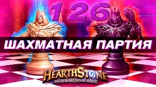 #126 ПОТАСОВКА: ШАХМАТНАЯ ПАРТИЯ - КАРТОЧКИ в Hearthstone Heroes of Warcraft