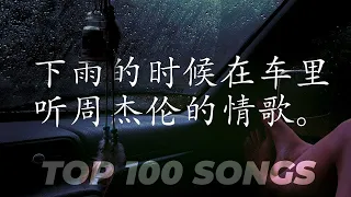 周杰倫好聽的100首歌 Best Songs Of Jay Chou 周杰倫最偉大的命中 | 下雨天在车里听周杰伦- 完美结合 | Jay Chou's Top 100 Love Songs