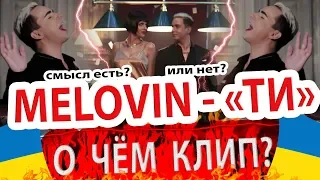 MELOVIN - Ти. Реакция на клип певца из Украины, который ездил на "Евровидение"