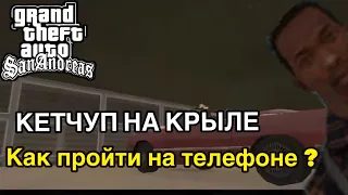 Как пройти миссию в гта Сан 
         Андреас  «кетчуп на крыле/капоте» на телефоне ? Гайд.