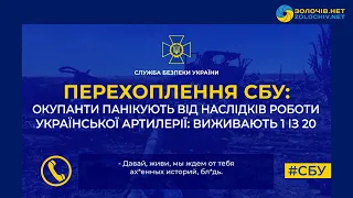 Перехоплення СБУ: окупанти панікують від наслідків роботи української артилерії