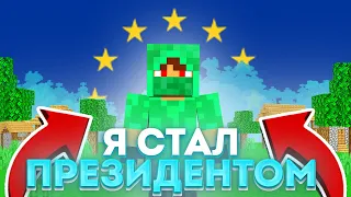 Я СТАЛ ПРЕЗИДЕНТОМ ЕВРОПЫ В МАЙНКРАФТЕ!