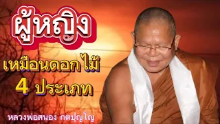 ผู้หญิงเหมือนดอกไม้ 4 ประเภท หลวงพ่อสนอง กตปุญโญ