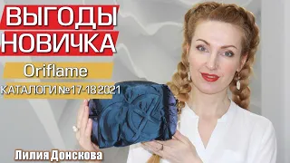 ВЫГОДЫ НОВИЧКА Регистрация Oriflame Каталог №17-18 2021