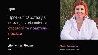 Протидія саботажу в команді та від клієнта: стратегії та практичні поради