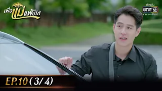 เพื่อแม่แพ้บ่ได้ | EP.10 (3/4) | 20 ม.ค. 66 | one31