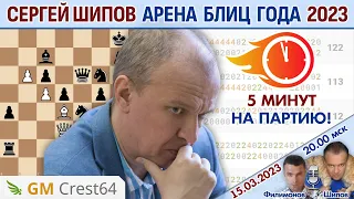 Шипов играет 6 часов! Арена года 5+0, 2023 🎤 Филимонов, Шипов ♕ Шахматы блиц