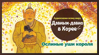 Ослиные уши короля - Аудиосказки всему миру: Давным-давно в Корее