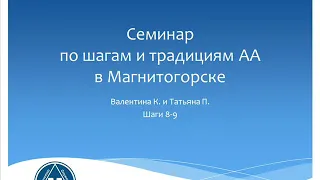 05. Семинар по шагам и традициям АА в Магнитогорске. Валентина К. и Татьяна П. Шаги 8 - 9