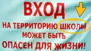 САМЫЕ УПОРОТЫЕ ОБЪЯВЛЕНИЯ - ВХОД НА ТЕРРИТОРИЮ ШКОЛЫ МОЖЕТ БЫТЬ ОПАСЕН ДЛЯ ЖИЗНИ