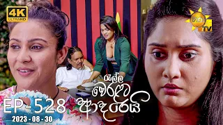 Ralla Weralata Adarei - රැල්ල වෙරළට ආදරෙයි | Episode 528 | 2023-08-30 | Hiru TV