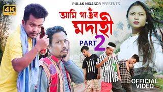 Ami gaor Modahi 2 | গাওঁৰ মদাহী ২ | New Assamese song 2024 | Pulak Nixasor -Mod khang khang kio Lage