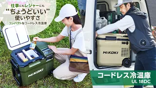 HiKOKI（ハイコーキ）コードレス冷温庫 UL18DC