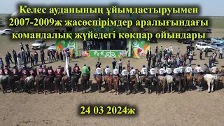 Келес ауданы 24 03 2024ж 2007-2009ж жасөспірімдер аралығындағы команда көкпар ойындары