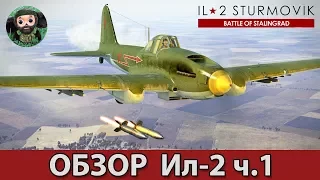 ИЛ-2 Штурмовик : Обзор Ил-2 мод. 1942 ч.1