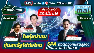 LIVE🔴: "แกะปม LH"-"โผหุ้นน่าสน"-"หุ้นสหรัฐไปต่อไหม"-"SPA ฮอตกองทุนสนธุรกิจ"/ ทันหุ้นทันเกม 20-05-67🎯