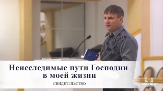 Неисследимые пути Господни в моей жизни / Свидетельство