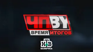 ЧП.BY Время итогов НТВ Беларусь выпуск 01.03.2024