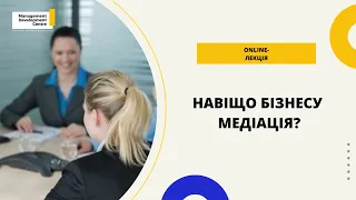 Online-лекція: Навіщо бізнесу медіація?