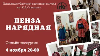 Пенза Нарядная. Народный костюм Пензенской области.