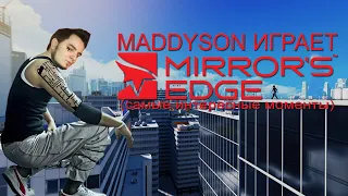 Mad играет в Mirror's Edge (самые интересные моменты)