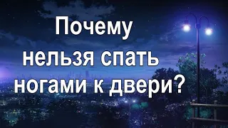 Можно или нельзя спать ногами к двери? Сделайте так!